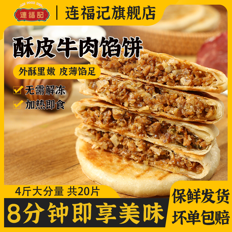 【连福记】4袋20片黑椒牛肉馅饼