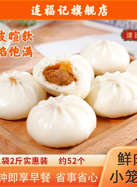 【连福记】2斤约52个鲜肉小笼包早餐半成品蒸煎加热即食酱肉包子