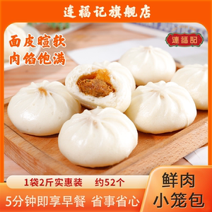 【连福记】2斤约52个鲜肉小笼包早餐半成品蒸煎加热即食酱肉包子