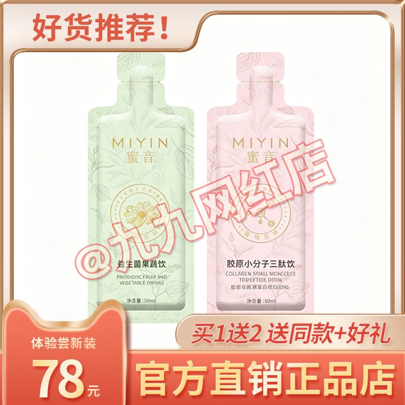 正品蜜音益生菌果蔬饮酵母小分子蛋白肽饮蜜音果蔬音组合装糖果
