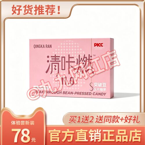 清咔燃S突破压片糖果11_0糖果