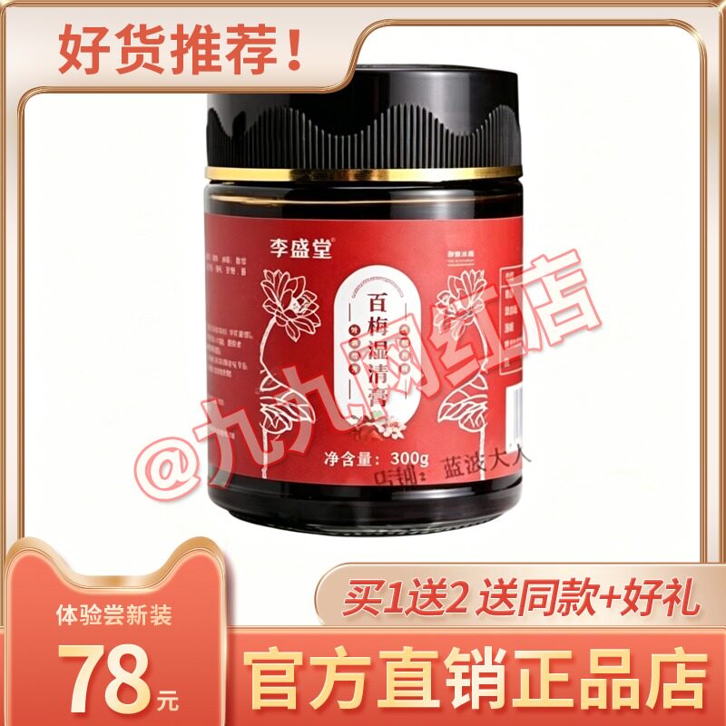 季盛堂官方正品莲枸湿清膏经典传承古法熬制糖果