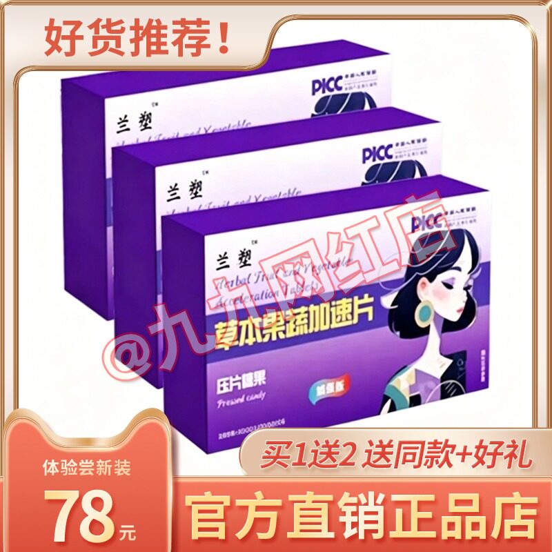 兰塑草本果蔬加速片口含锭糖果加强版饱腹奶片兰塑草本果蔬酵素片