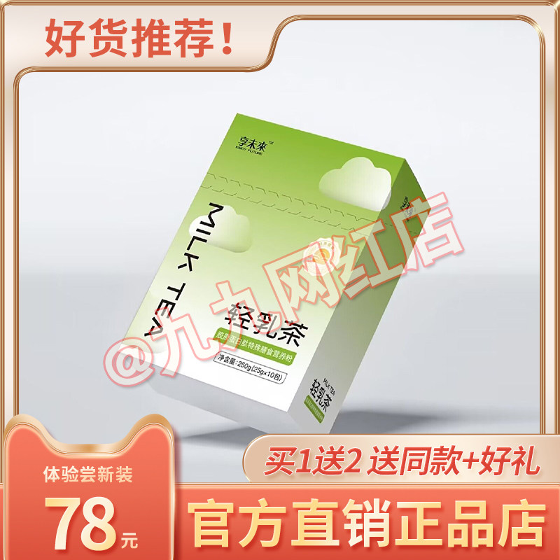 享未来轻乳茶胶原蛋白肽糖果膳食营养粉饱腹代餐奶茶享未来轻乳茶