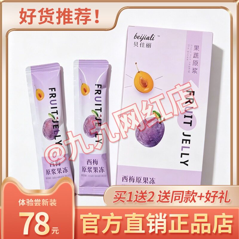 官方正品贝佳丽果蔬原浆西梅原浆纤维果冻微商同款糖果