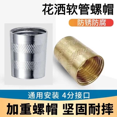 洗澡花洒软管连接帽4分配件淋浴喷头接头螺帽进水接头螺母零件
