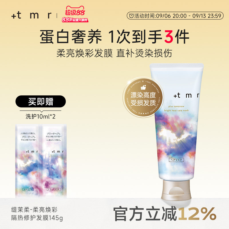 缇茉柔+tmr柔亮焕彩隔热修护发膜145g修护高度受损烫染发丝 温和