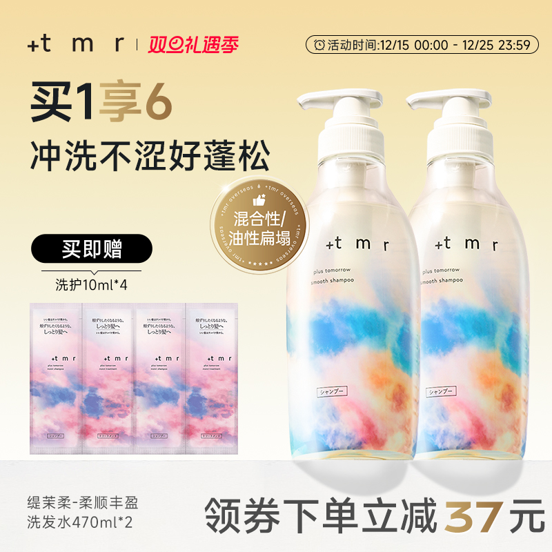 缇茉柔+tmr柔顺丰盈洗发水套装470ml*2强韧发丝温和清洁保湿0硅油