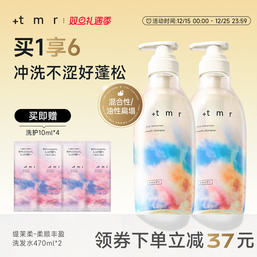 缇茉柔+tmr柔顺丰盈洗发水套装470ml*2强韧发丝温和清洁保湿0硅油