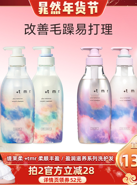 [晁然推荐]缇茉柔+tmr洗发水护发素 柔顺丝滑 亮泽水润