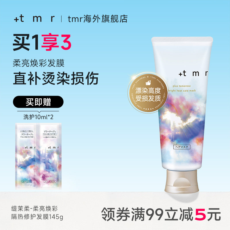 缇茉柔+tmr柔亮焕彩隔热修护发膜145g修护高度受损烫染发丝 温和
