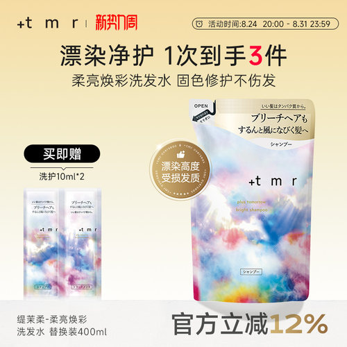 缇茉柔+tmr柔亮焕彩洗发水400ml替换装 强韧修护烫染受损发丝