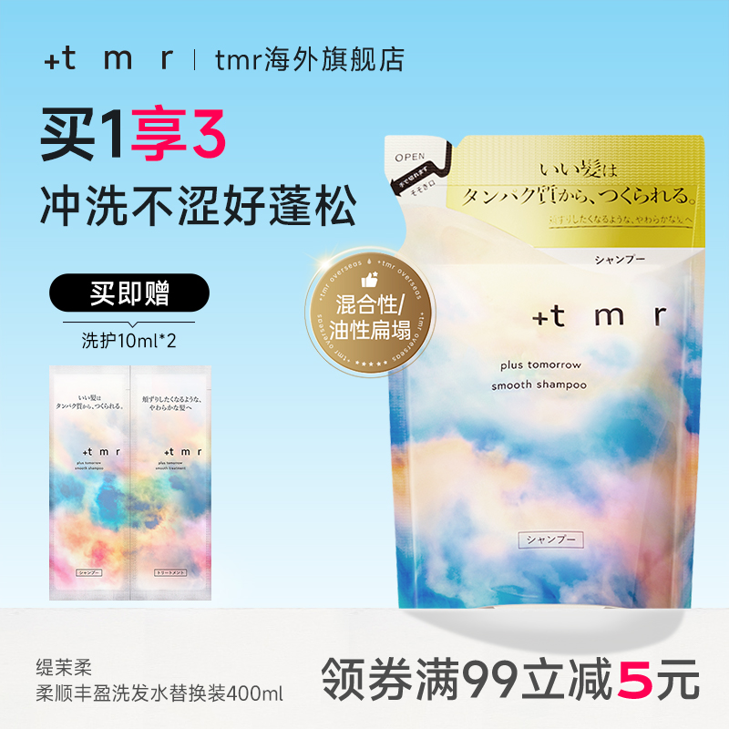 缇茉柔+tmr柔顺丰盈洗发水替换装400ml强韧发丝温和清洁保湿0硅油