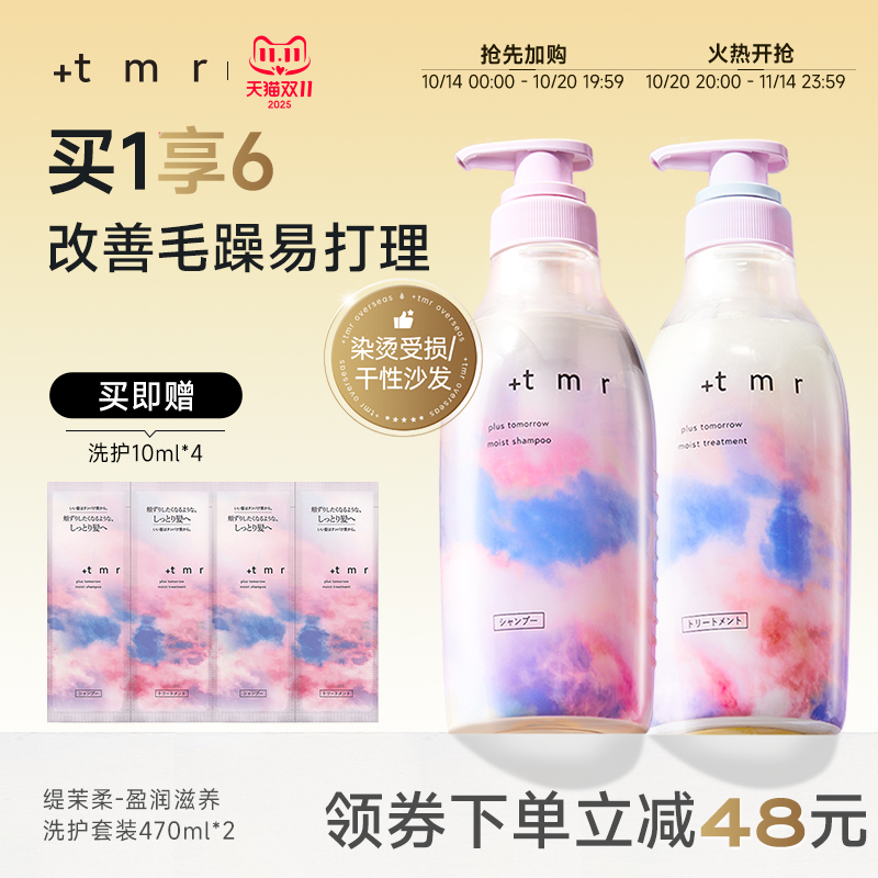 缇茉柔+tmr盈润滋养 洗护套装470ml*2温和清洁 保湿滋润 柔顺弹润