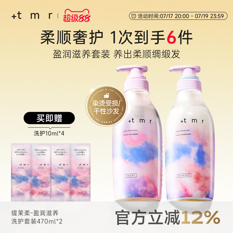 缇茉柔+tmr盈润滋养 洗护套装470ml*2温和清洁 保湿滋润 柔顺弹润
