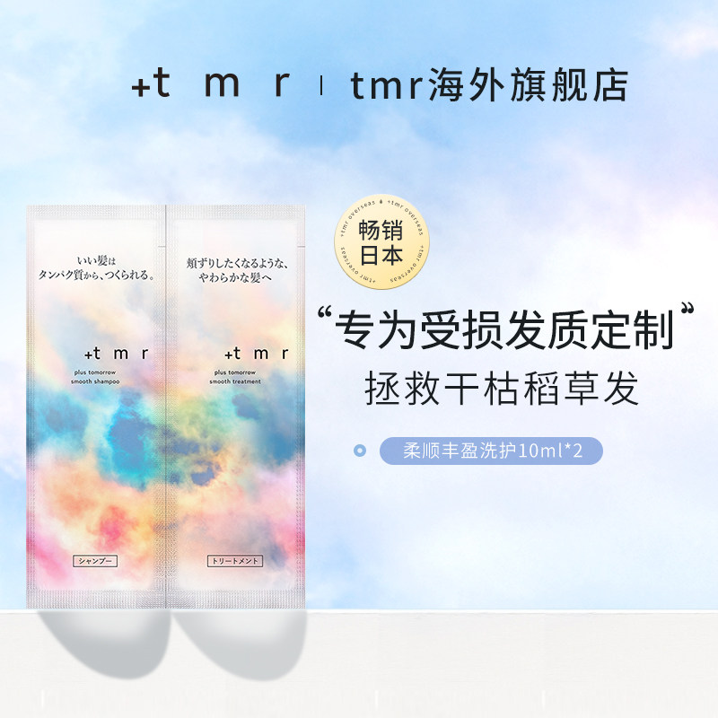 【顺手买一件】缇茉柔+tmr柔顺丰盈洗护10ml*2-体验装