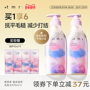 缇茉柔+tmr盈润滋养 洗发水套装470ml*2保湿滋润 柔顺弹润 0硅油