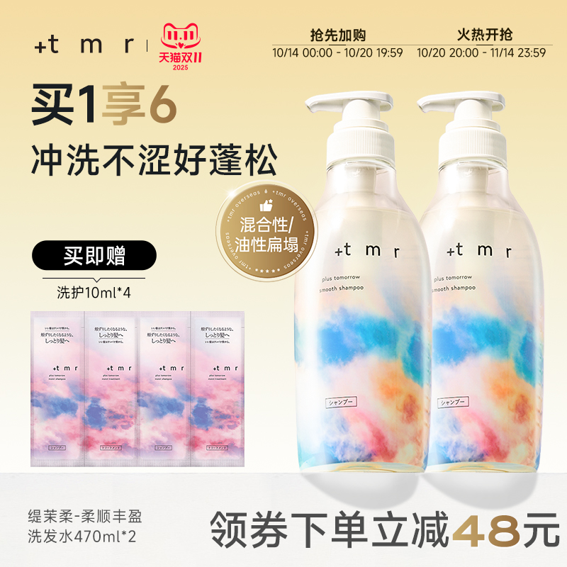 缇茉柔+tmr柔顺丰盈洗发水套装470ml*2强韧发丝温和清洁保湿0硅油