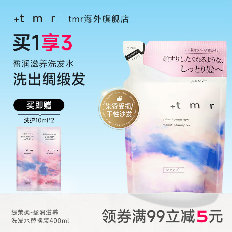 缇茉柔+tmr盈润滋养洗发水 替换装400ml 保湿滋润 柔顺弹润 0硅油