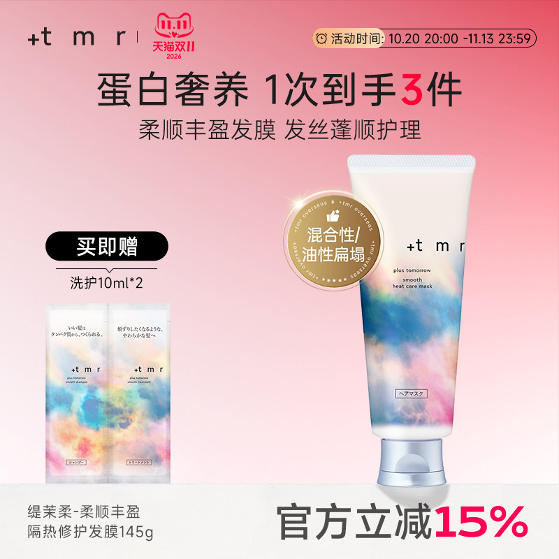缇茉柔+tmr柔顺丰盈隔热修护发膜145g柔顺丝滑 亮泽水润