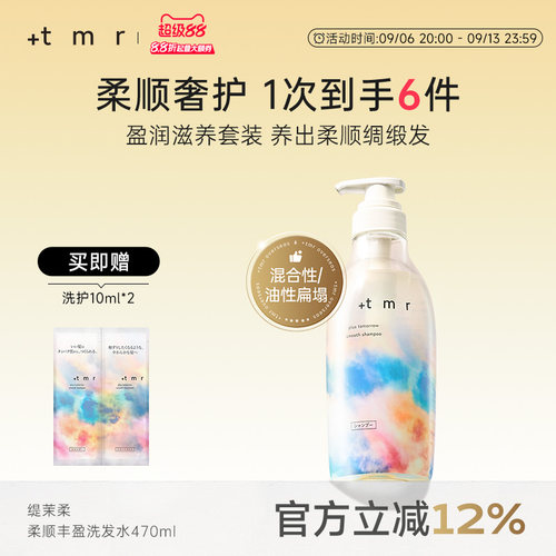 缇茉柔+tmr柔顺丰盈洗发水470ml强韧修护发丝 温和清洁保湿 0硅油