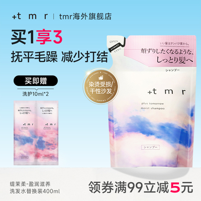 缇茉柔+tmr盈润滋养洗发水 替换装400ml 保湿滋润 柔顺弹润 0硅油