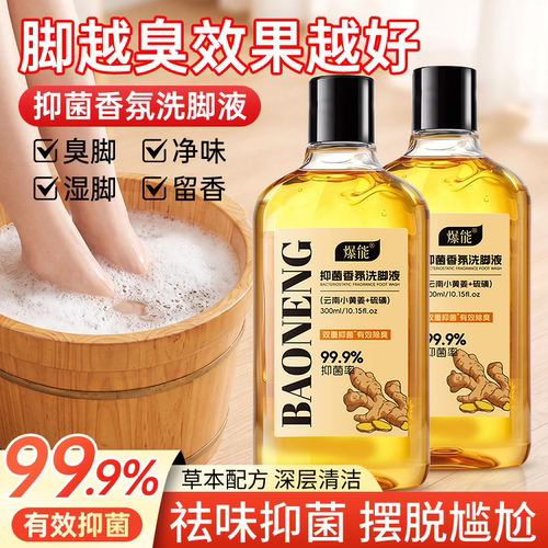 爆能抑菌香氛洗脚液抑菌汗脚祛除异味去脚味不伤皮肤非泡脚足浴盐