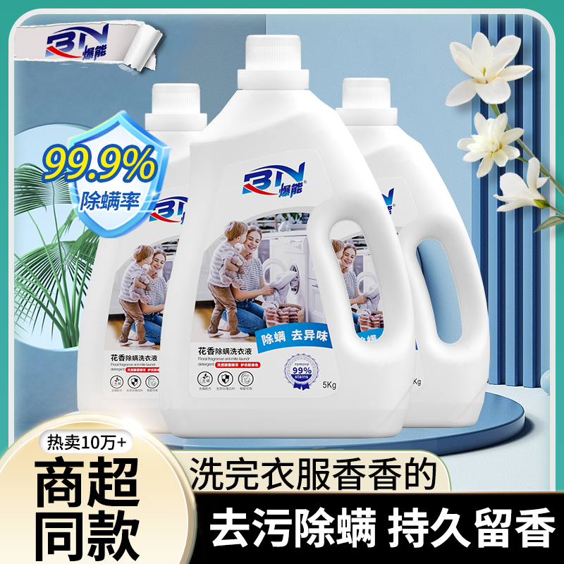爆能花香除螨洗衣液持久留香深层洁净柔软护色衣家庭装大容量正品