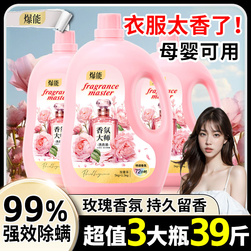 官方正品爆能洗衣液持久留香除螨