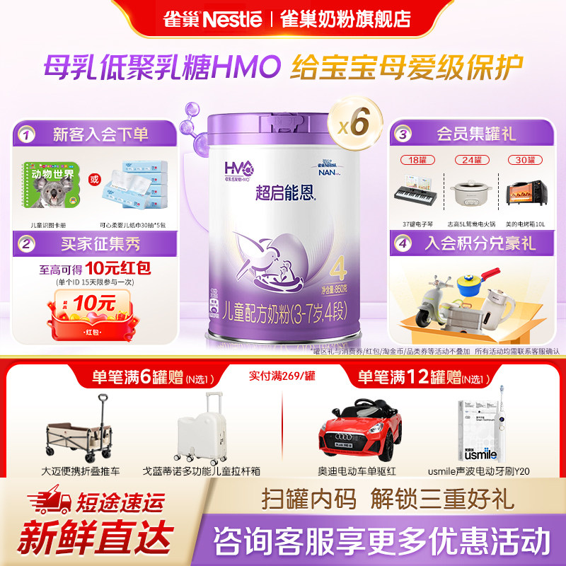 雀巢奶粉旗舰店超启能恩4段3-7岁儿童部分适度水解奶粉850g*6罐
