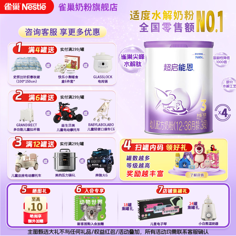 立减】雀巢超启能恩3段1-3岁婴幼儿适度水解蛋白牛奶粉760g*4罐