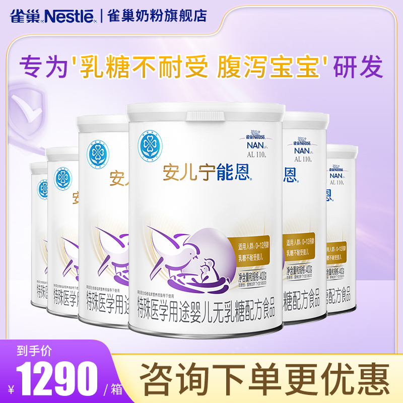 雀巢安儿宁能恩无乳糖配方奶粉婴儿乳糖不耐受0-12个月400g*6罐