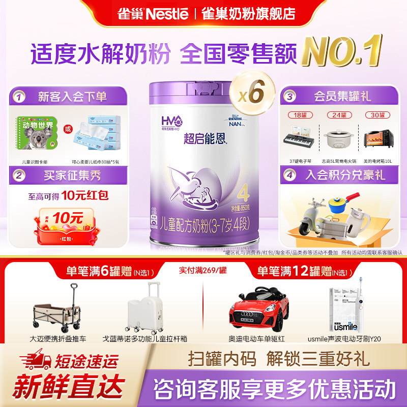 立减】雀巢奶粉超启能恩4段3-7岁儿童部分适度水解奶粉850g*6罐