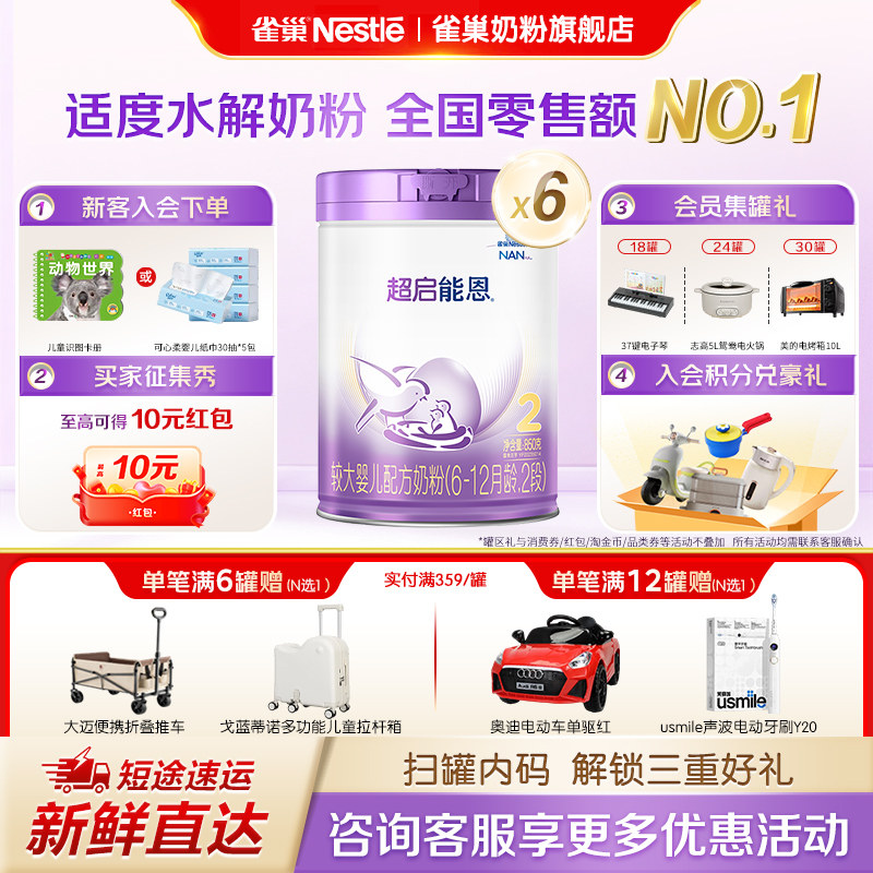 咨询优惠】雀巢超启能恩2段6-12个月婴幼儿适度水解奶粉850g*6罐