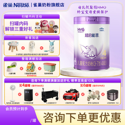 雀巢奶粉旗舰店超启能恩4段3-7岁儿童部分适度水解奶粉850g
