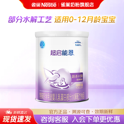 雀巢奶粉超启能恩1段0-12个月婴儿适度水解蛋白奶粉800g