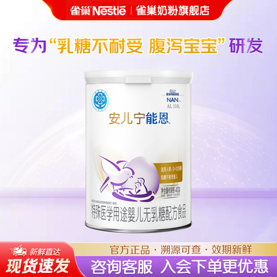 雀巢安儿宁能恩婴儿无乳糖配方食品乳糖不耐受0-12个月400g