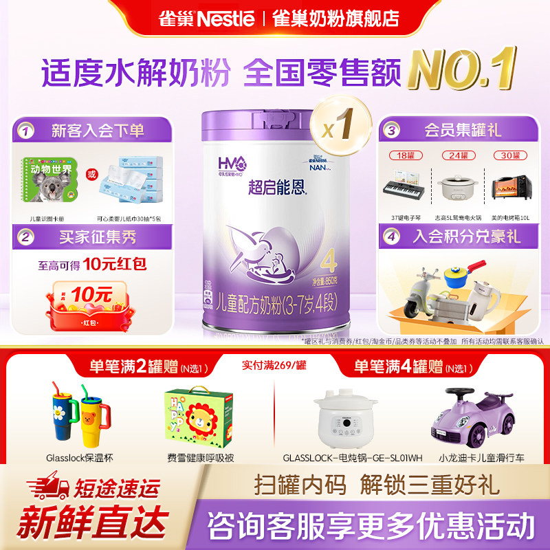 雀巢奶粉旗舰店超启能恩4段3-7岁儿童部分适度水解奶粉850g