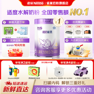 雀巢奶粉旗舰店超启能恩4段3-7岁儿童部分适度水解奶粉850g