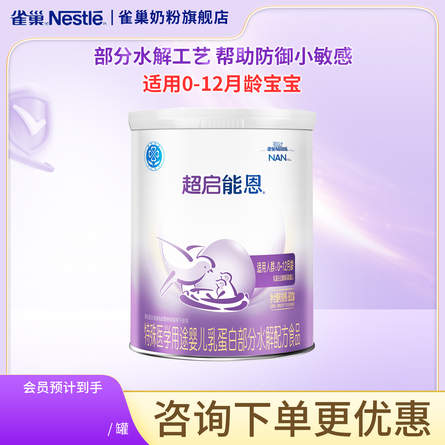 雀巢奶粉超启能恩1段0-12个月婴儿适度水解蛋白奶粉800g