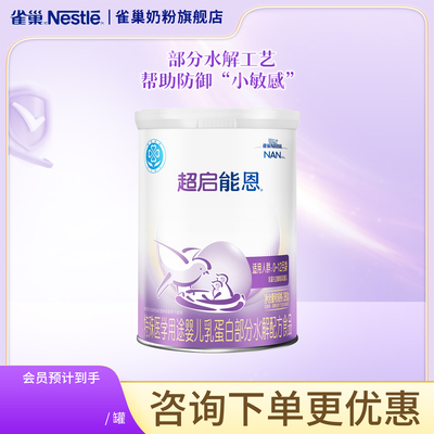 雀巢奶粉旗舰店超启能恩1段0-12个月婴儿适度水解蛋白牛奶粉380g