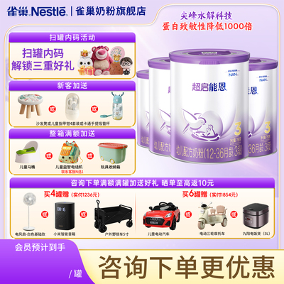 雀巢超启能恩3段1-3岁婴幼儿适度水解蛋白牛奶粉760g*4罐