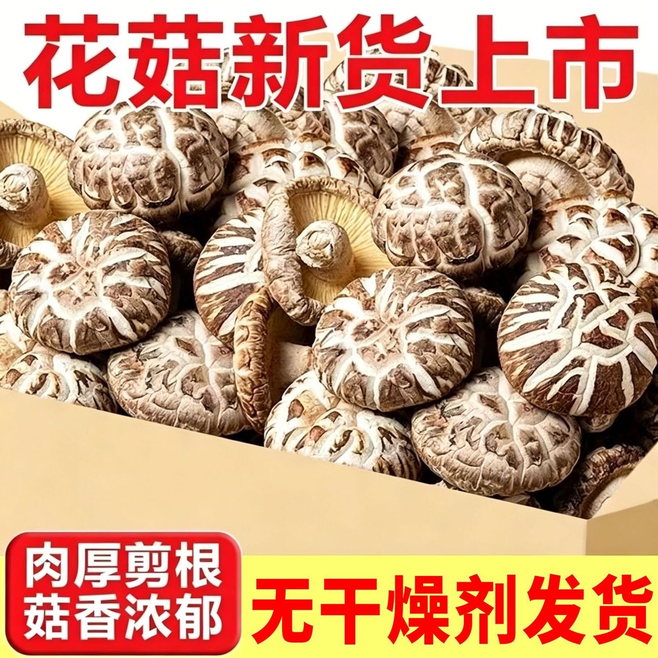 花菇干货特级肉厚剪根香菇干货无干燥剂随州特产食用菌花菇干货