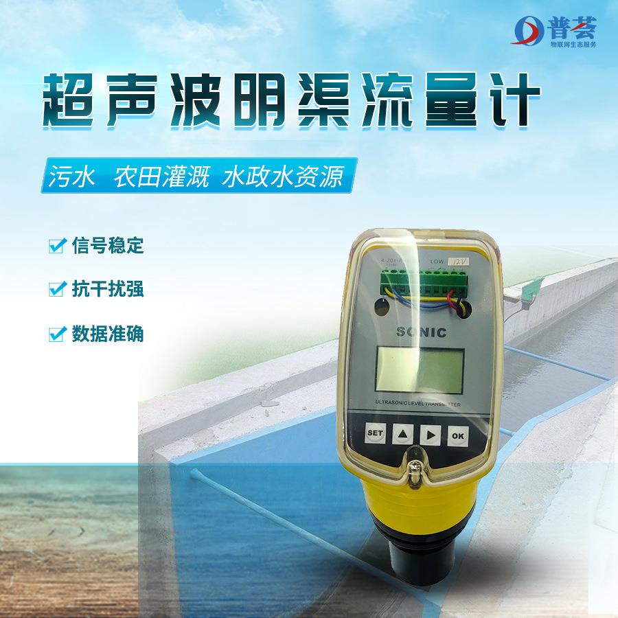 新普惠超声波明渠流量计农田水利渠道污水城市下水道流量计流速计