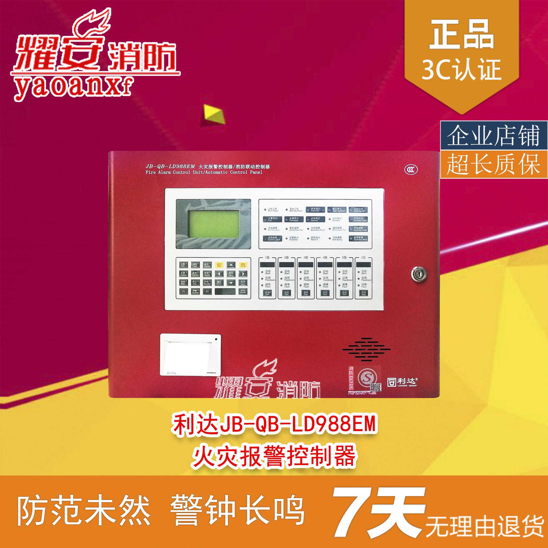 北京利达火灾报警控制器JB-QB-LD988EM消防联动壁挂报警主机