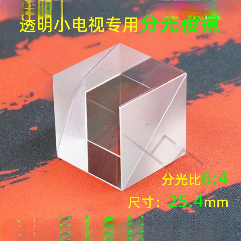 分光棱镜HoloCubic胶合K9稚晖君透明小电视创意摆件光学实验棱镜