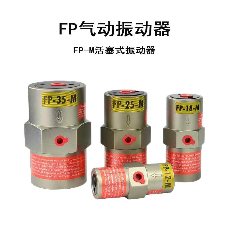 活塞式气动振动器FP-12/18/25/35/40/50-M直线振荡器震荡器气动锤