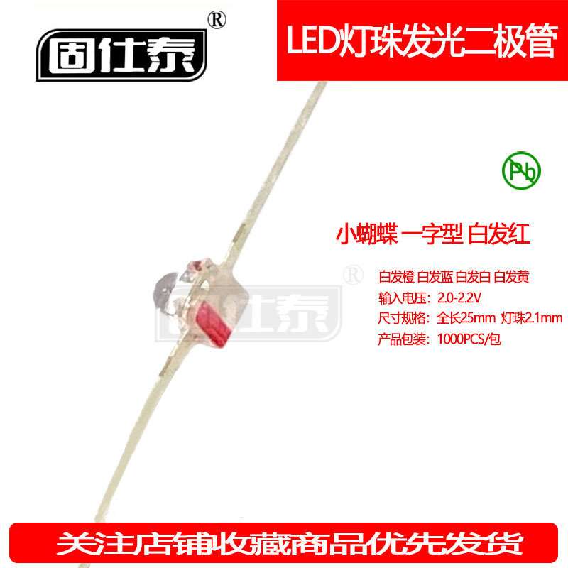 小蝴蝶红色 一字型球头红光 红灯珠发光二极管琥珀色 LED贴片现货