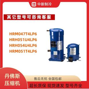 HRH047U4LP6 HRH051U5LP6丹佛斯制冷设备压缩机R410A