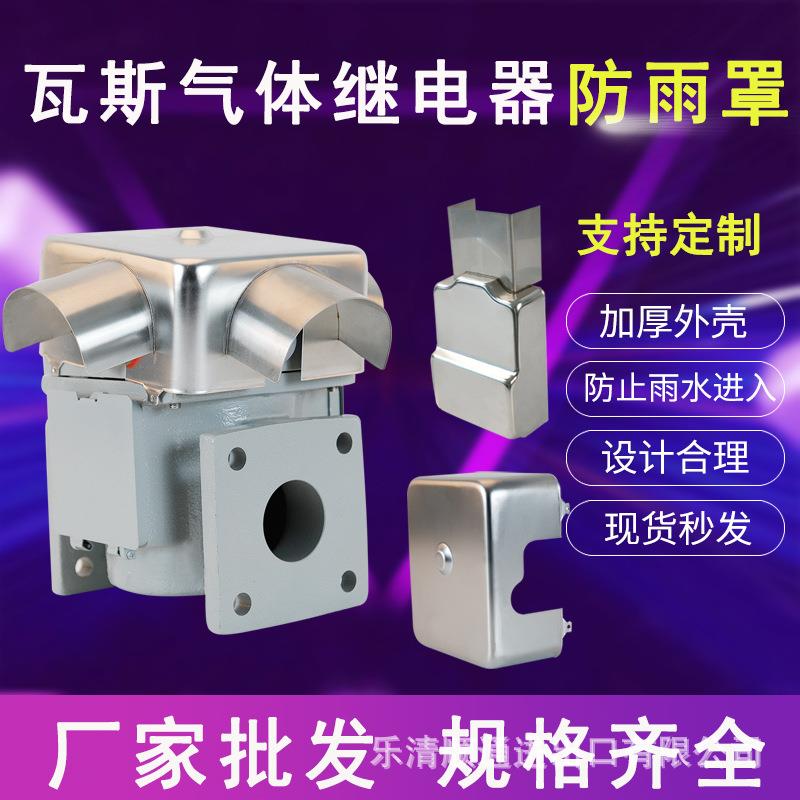 QJ1-25 QJ4-50 304不锈钢防雨罩QJ-80变压器瓦斯气体继电器防雨罩